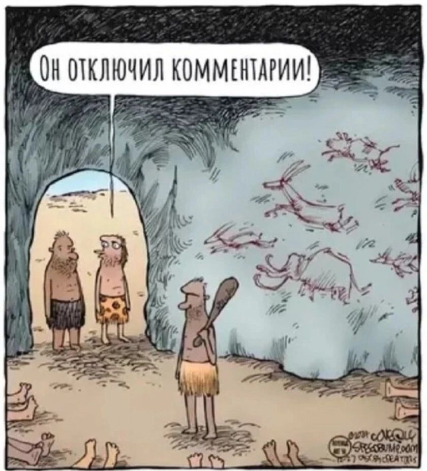 ОН ОТКЛЮЧИЛ КОММЕНТАРИИ!