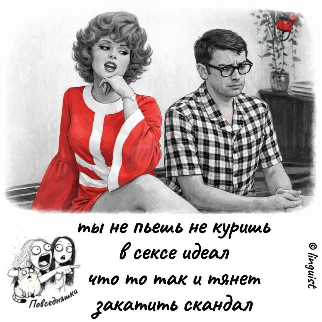 ты не пьешь не куришь в сексе идеал что то так и тянет закатить скандал