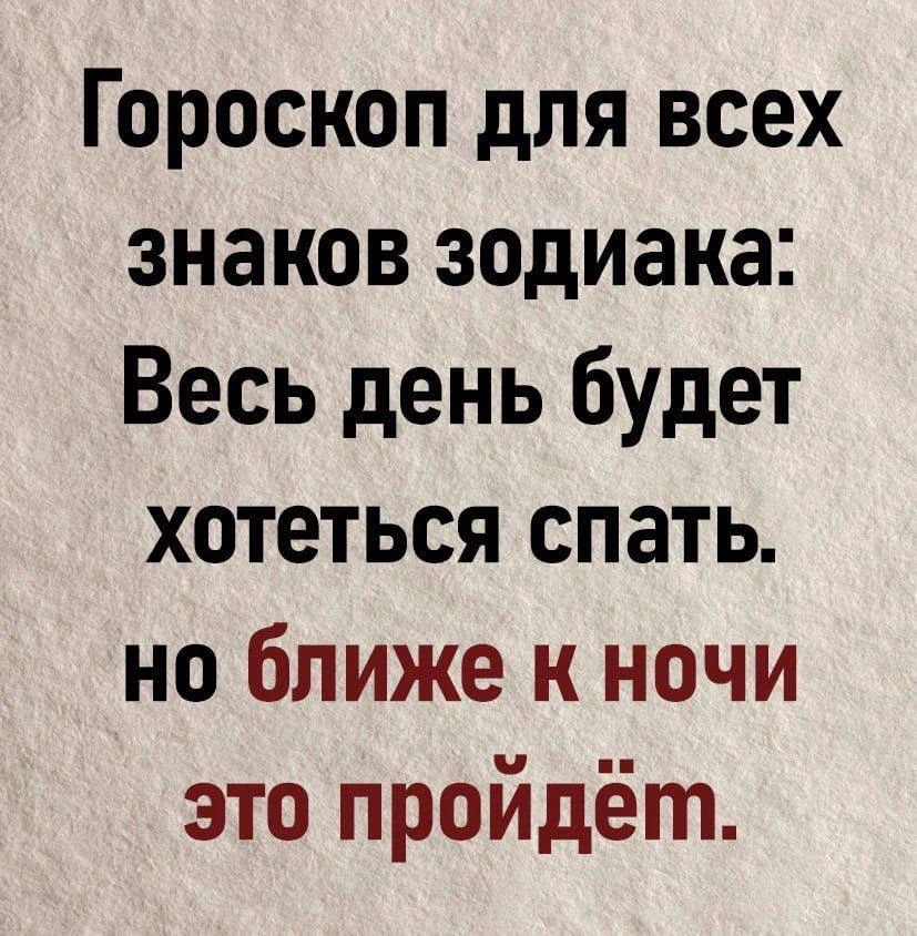 Гороскоп для всех знаков зодиака: Весь день будет хотеться спать. Но ближе к ночи это пройдёт.