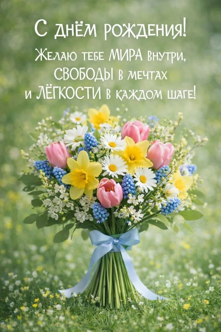 С днём рождения! Желаю тебе мира внутри, свободы в мечтах и лёгкости в каждом шаге!
