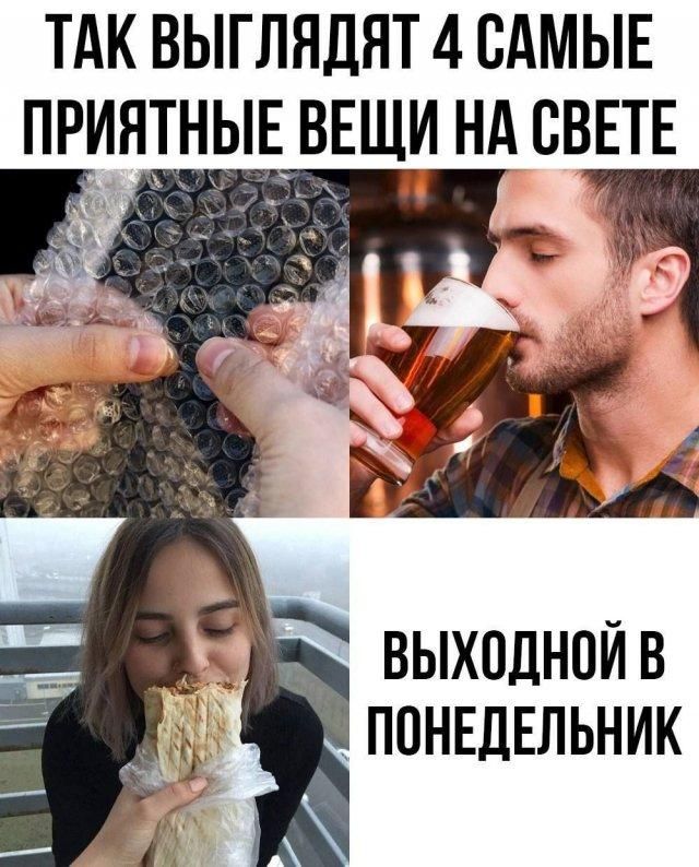 ТАК ВЫГЛЯДЯТ 4 САМЫЕ ПРИЯТНЫЕ ВЕЩИ НА СВЕТЕ ВЫХОДНОЙ В ПОНЕДЕЛЬНИК