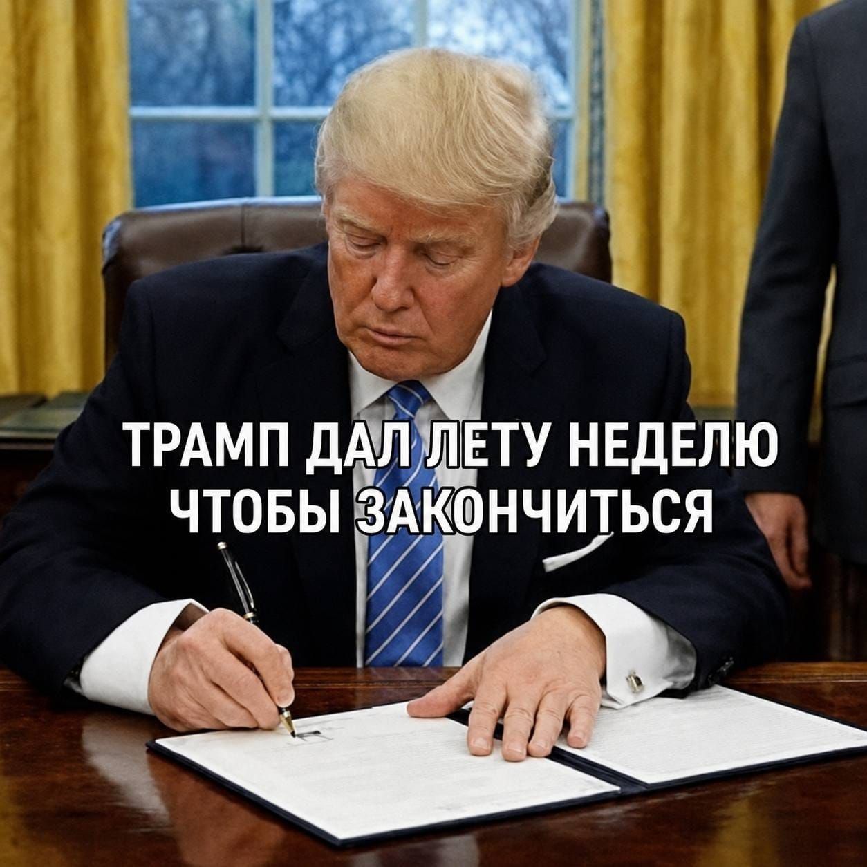 ТРАМП ДАЛ ЛЕТУ НЕДЕЛЮ ЧТОБЫ ЗАКРЫТЬСЯ