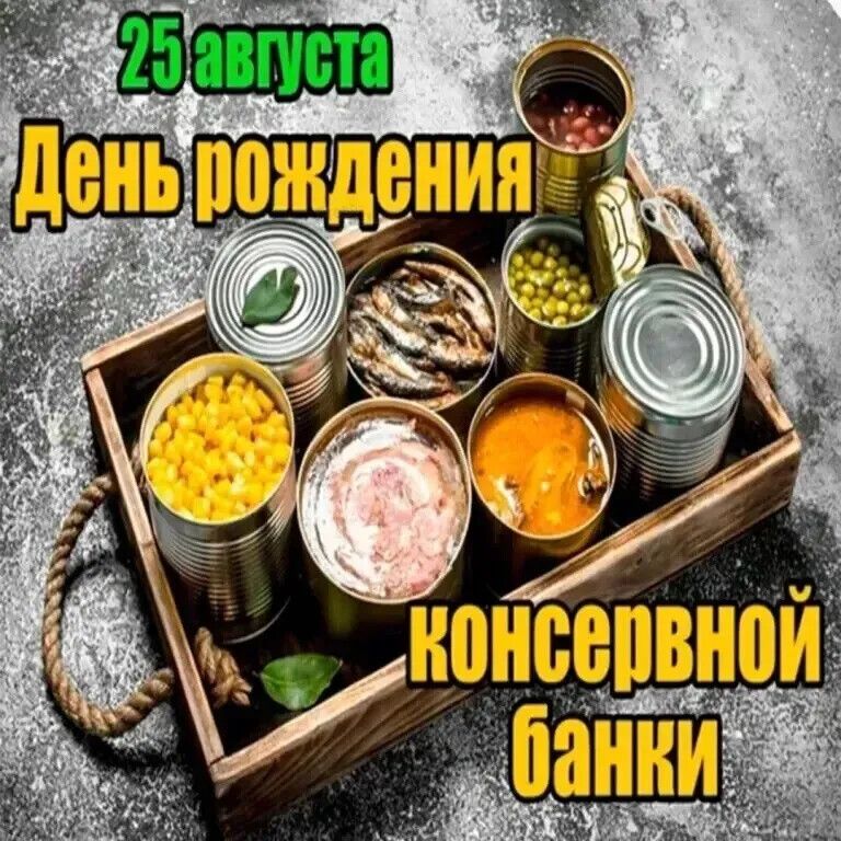 25 августа День рождения консервной банки