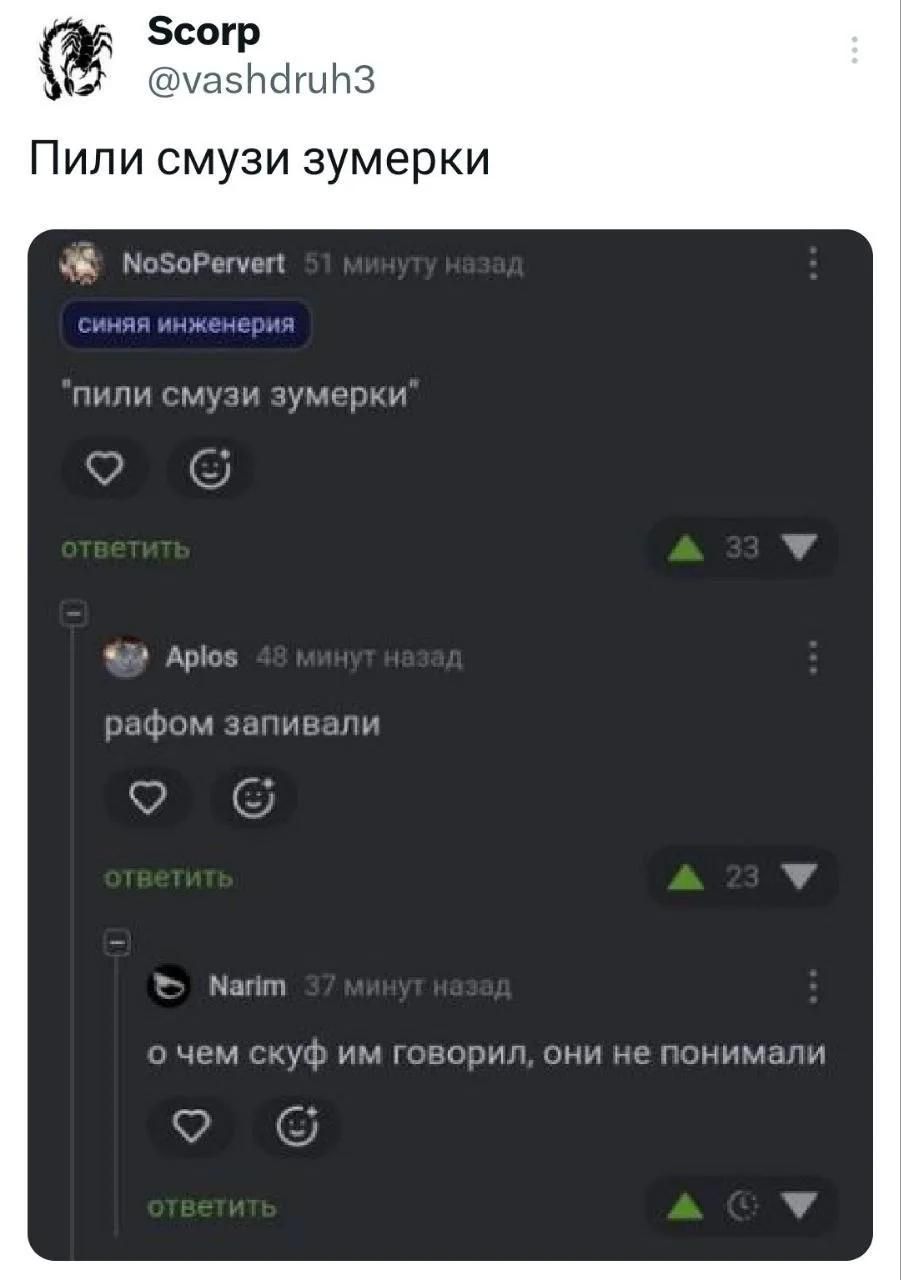 Scorp @vashdruh3 Пили смузи зумерки NoSoPervert 51 минуту назад синяя инженерия 