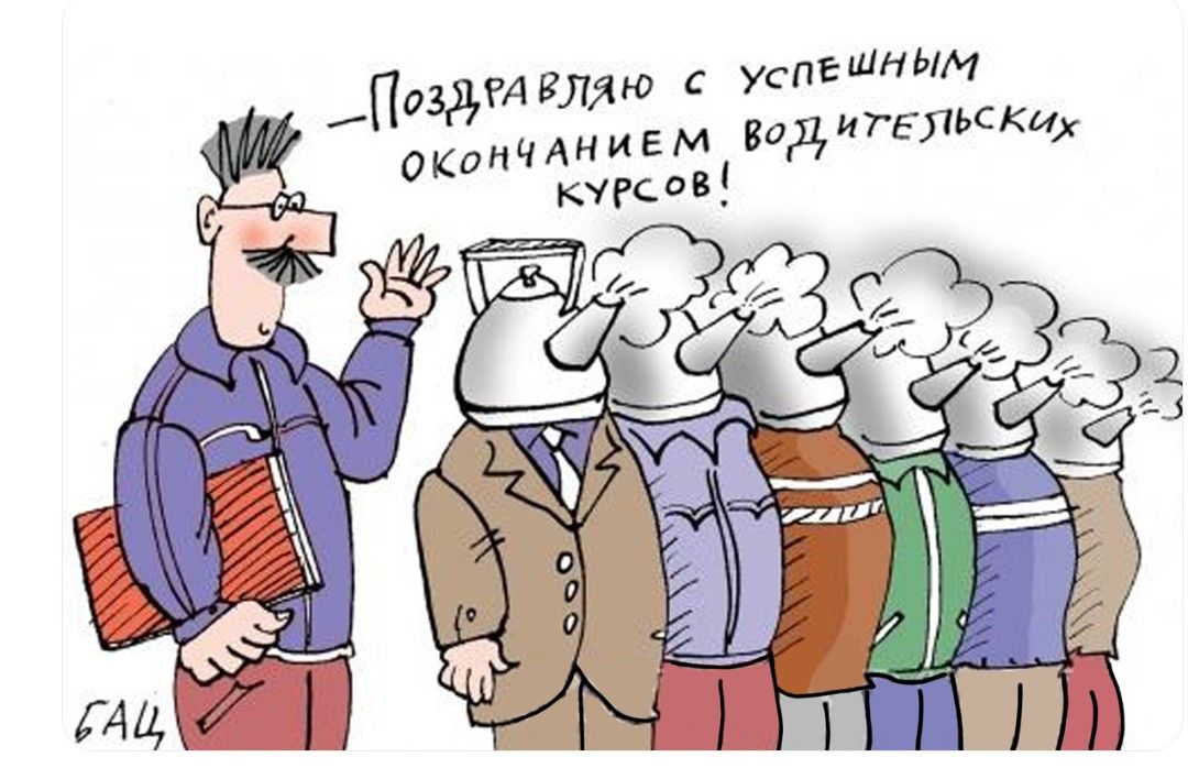 Поздравляю с успешным окончанием водительских курсов!