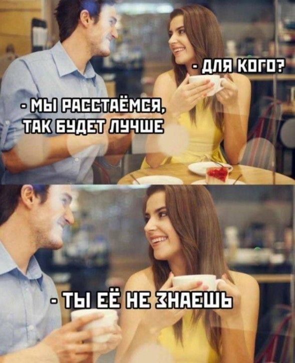 Мы расстаёмся, так будет лучше. - Для кого? - Ты её не знаешь.