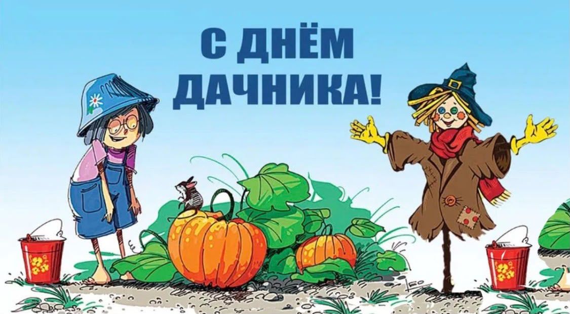 С днём дачника!
