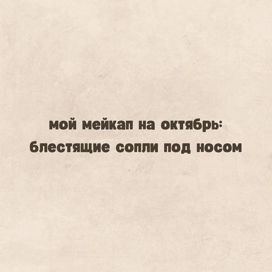 мой мейкап на октябрь: блестящие сопли под носом