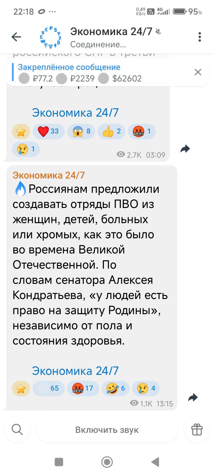22:18 ... 0.49 КБ/с LTE 95% Экономика 24/7 Соединение... Закреплённое сообщение P77.2 P2239 $62602 Экономика 24/7 33 8 2 1 1 2.7K 03:09 Экономика 24/7 Россиянам предложили создавать отряды ПВО из женщин, детей, больных или хромых, как это было во времена Великой Отечественной. По словам сенатора Алексея Кондратьева, «у людей есть право на защиту