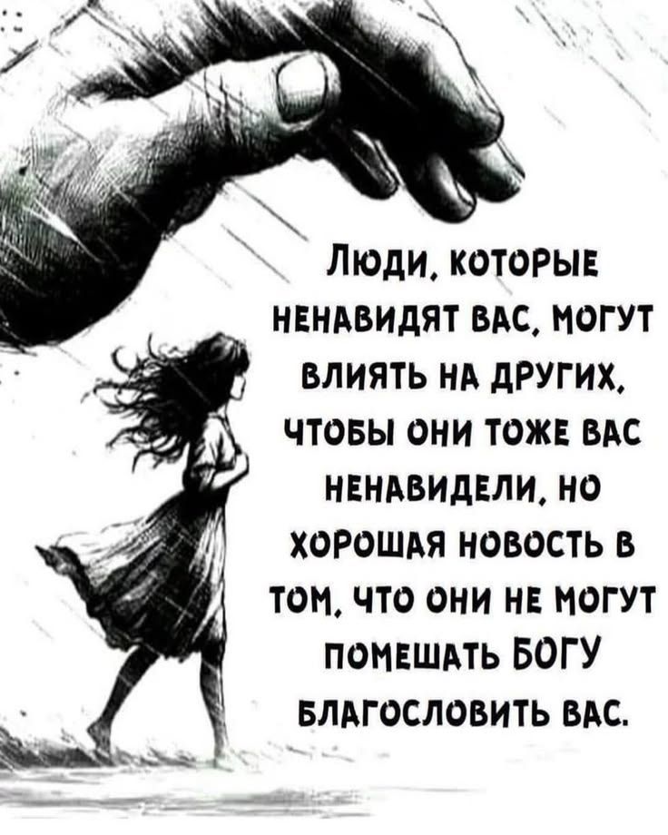Люди, которые ненавидят вас, могут влиять на других, чтобы они тоже вас ненавидели, но хорошая новость в том, что они не могут помешать Богу благословить вас.