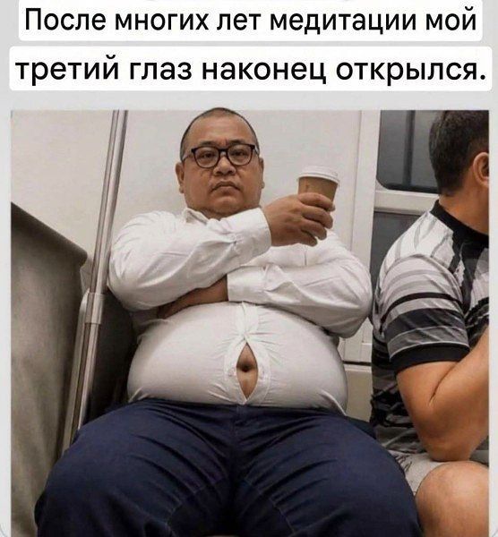 После многих лет медитации мой третий глаз наконец открылся.