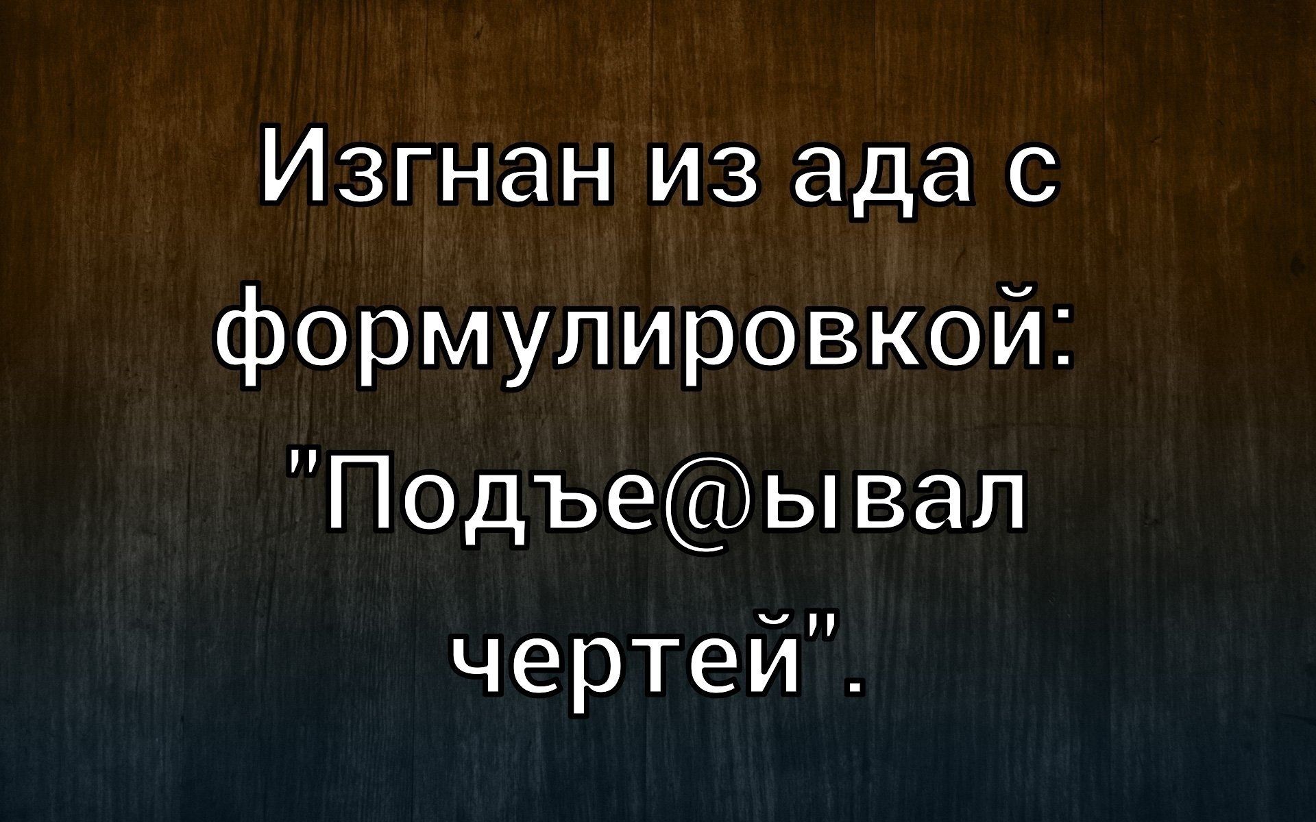 Изгнан из ада с формулировкой: 