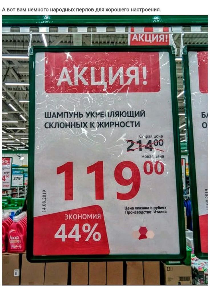 А вот вам немного народных перлов для хорошего настроения. АКЦИЯ! ШАМПУНЬ УКРЕПЛЯЮЩИЙ СКЛОННЫХ К ЖИРНОСТИ Старая цена 214.00 Новая цена 119.00 ЭКОНОМИЯ 44% Цена указана в рублях Производство: Италия 14.08.2019