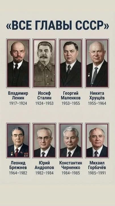 ВСЕ ГЛАВЫ СССР Владимир Ленин 1917-1924 Иосиф Сталин 1924-1953 Георгий Маленков 1953-1955 Никита Хрущёв 1955-1964 Леонид Брежнев 1964-1982 Юрий Андропов 1982-1984 Константин Черненко 1984-1985 Михаил Горбачёв 1985-1991