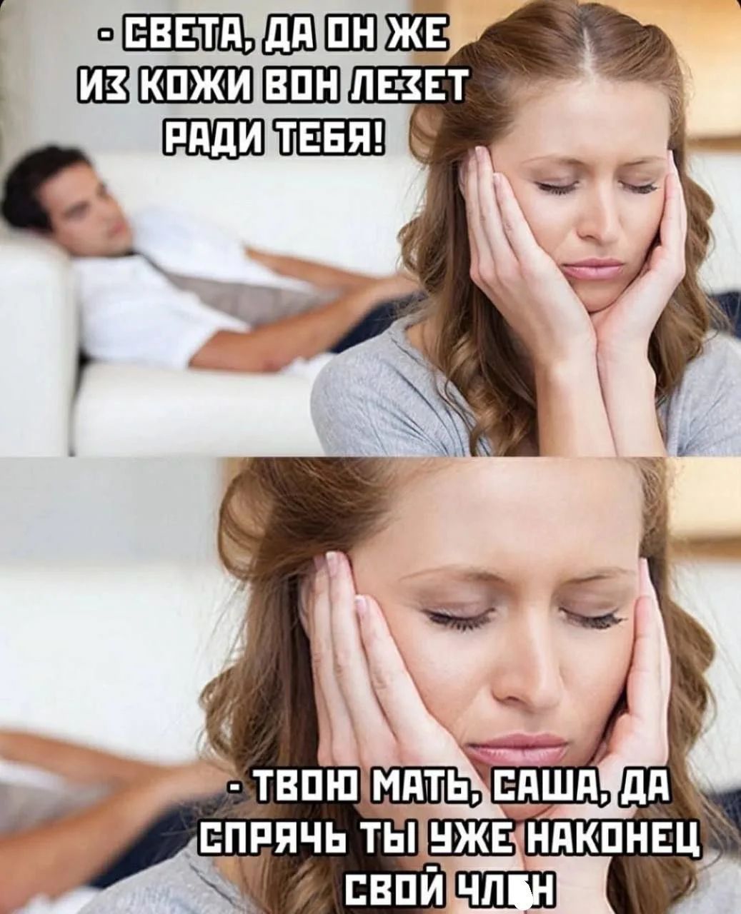 - Света, да он же из кожи вон лезет ради тебя! - Твою мать, Саша, да спрячь ты уже наконец свой член