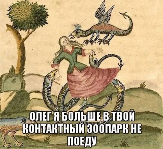 ОЛЕГ Я БОЛЬШЕ В ТВОЙ КОНТАКТНЫЙ ЗООПАРК НЕ ПОЕДУ