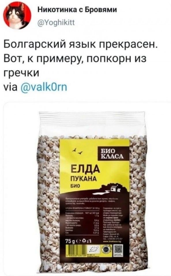 Никотинка с Бровями @Yoghikitt Болгарский язык прекрасен. Вот, к примеру, попкорн из гречки via @valk0rn БИО КЛАССА ЕЛДА ПУКАНА БИО