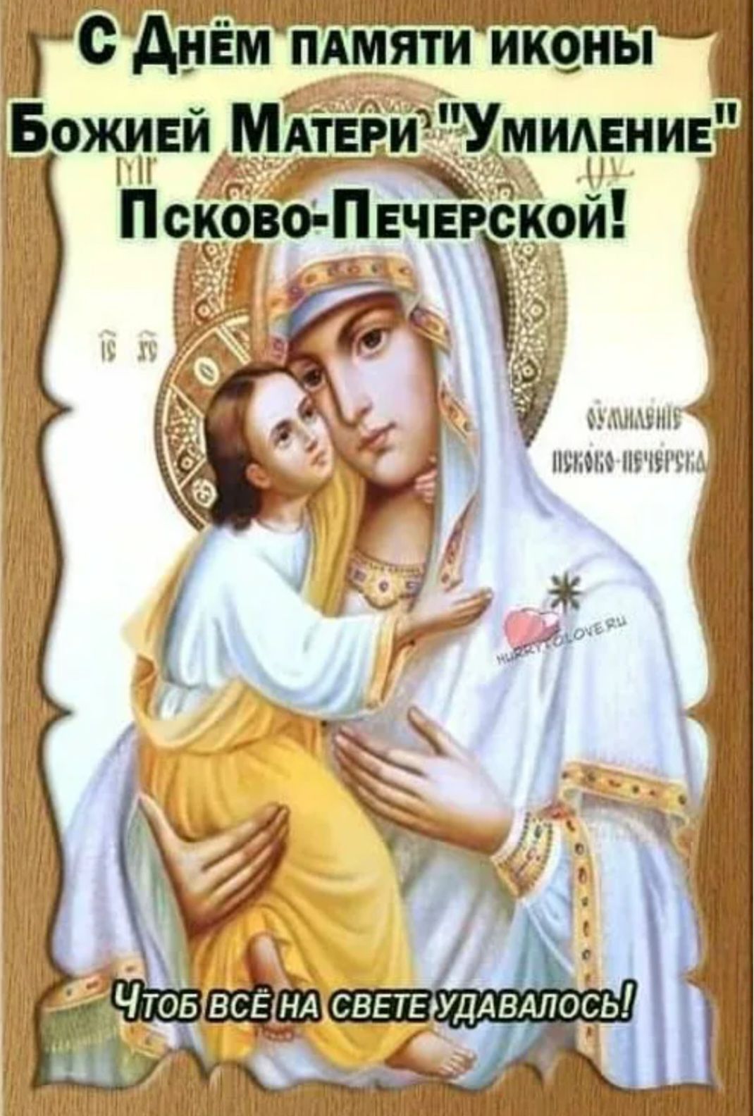 С Днём памяти иконы Божией Матери 