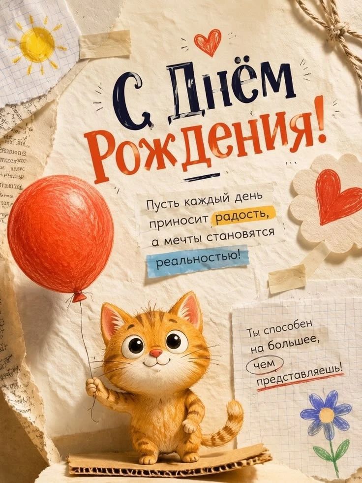 С Днём Рождения! Пусть каждый день приносит радость, а мечты становятся реальностью! Ты способен на большее, чем представляешь!