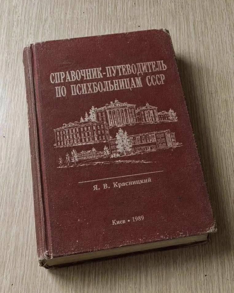 СПРАВОЧНИК-ПУТЕВОДИТЕЛЬ ПО ПСИХБОЛЬНИЦАМ СССР Я. В. Красницкий Киев • 1989