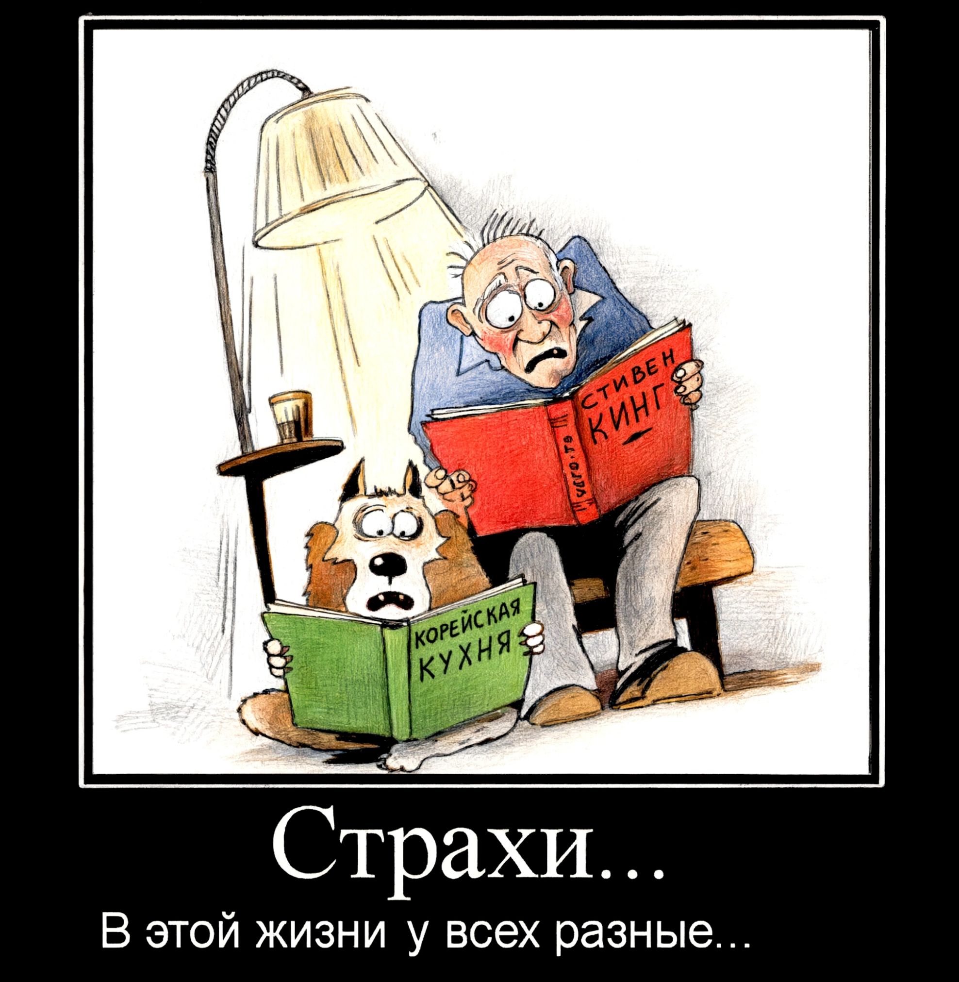 Стивен Кинг, Корейская кухня, Страхи... В этой жизни у всех разные...