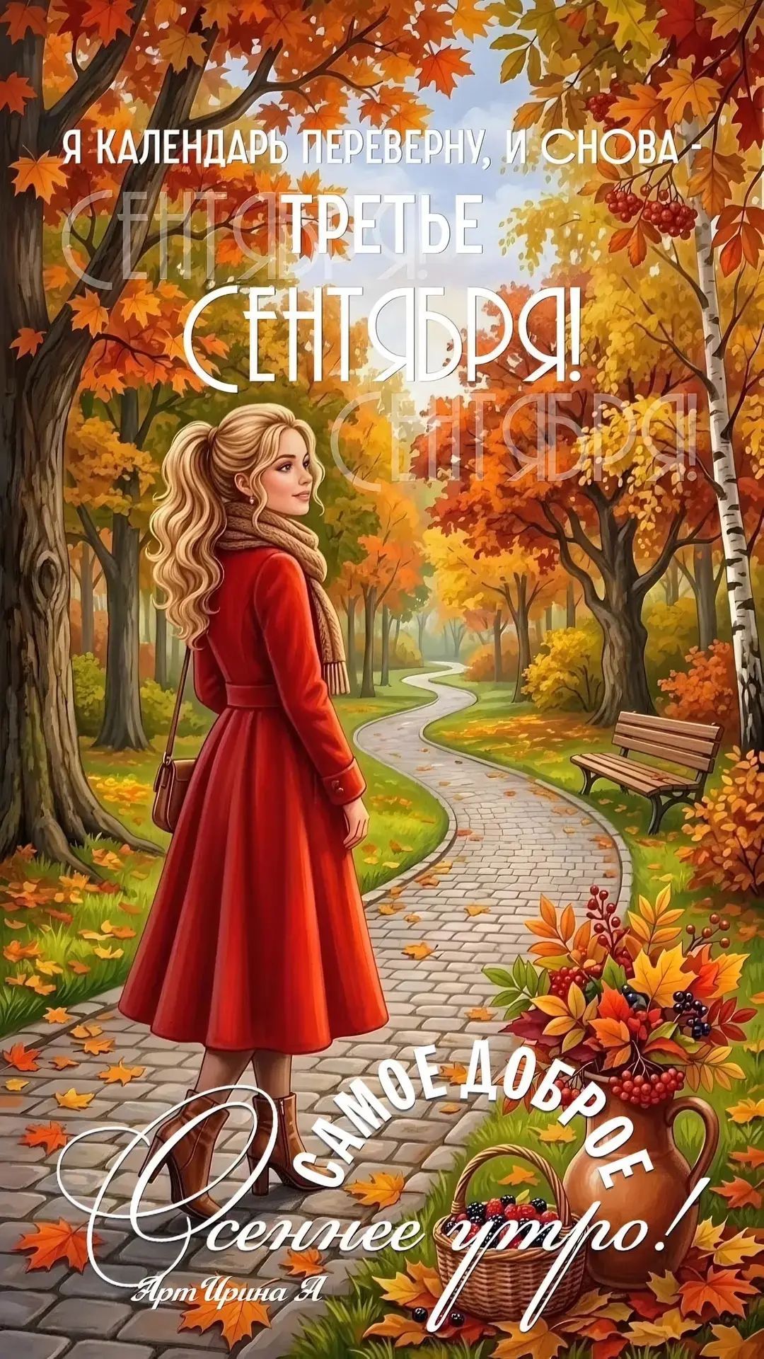 Я календарь переверну, и снова третье сентября! САМОЕ ДОБРОЕ Осеннее утро! Арт Ирина Л