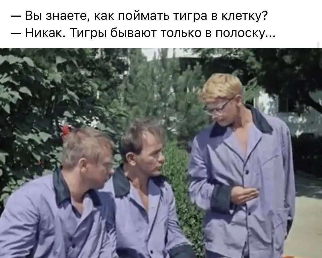 — Вы знаете, как поймать тигра в клетку? — Никак. Тигры бывают только в полоску...