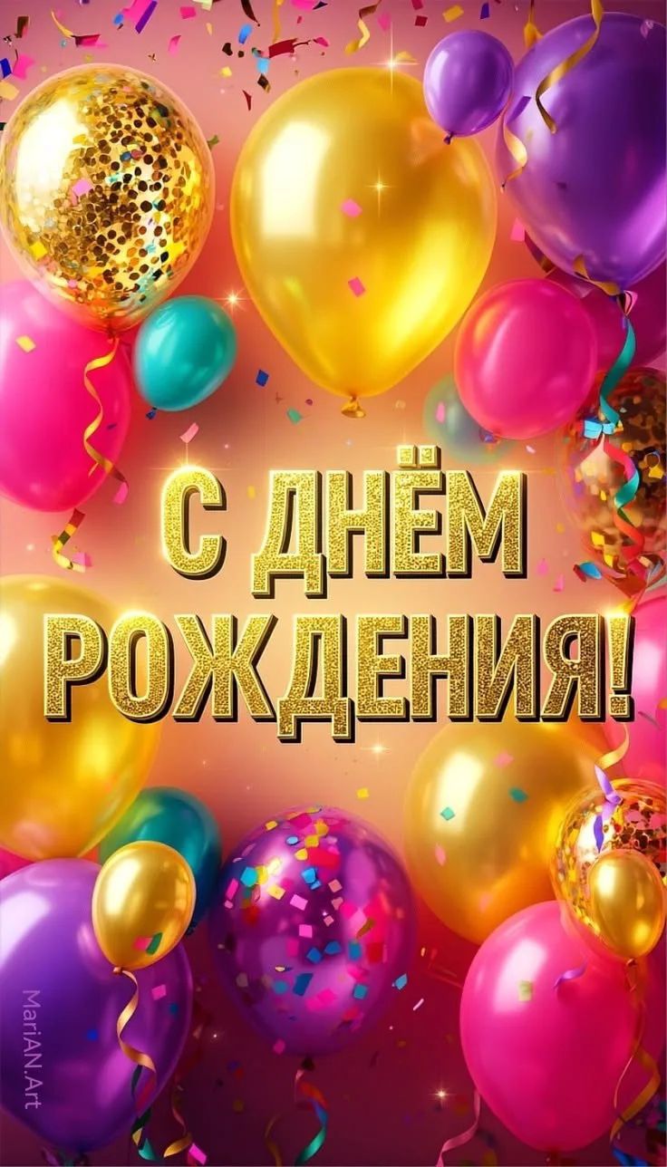 С ДНЁМ РОЖДЕНИЯ!