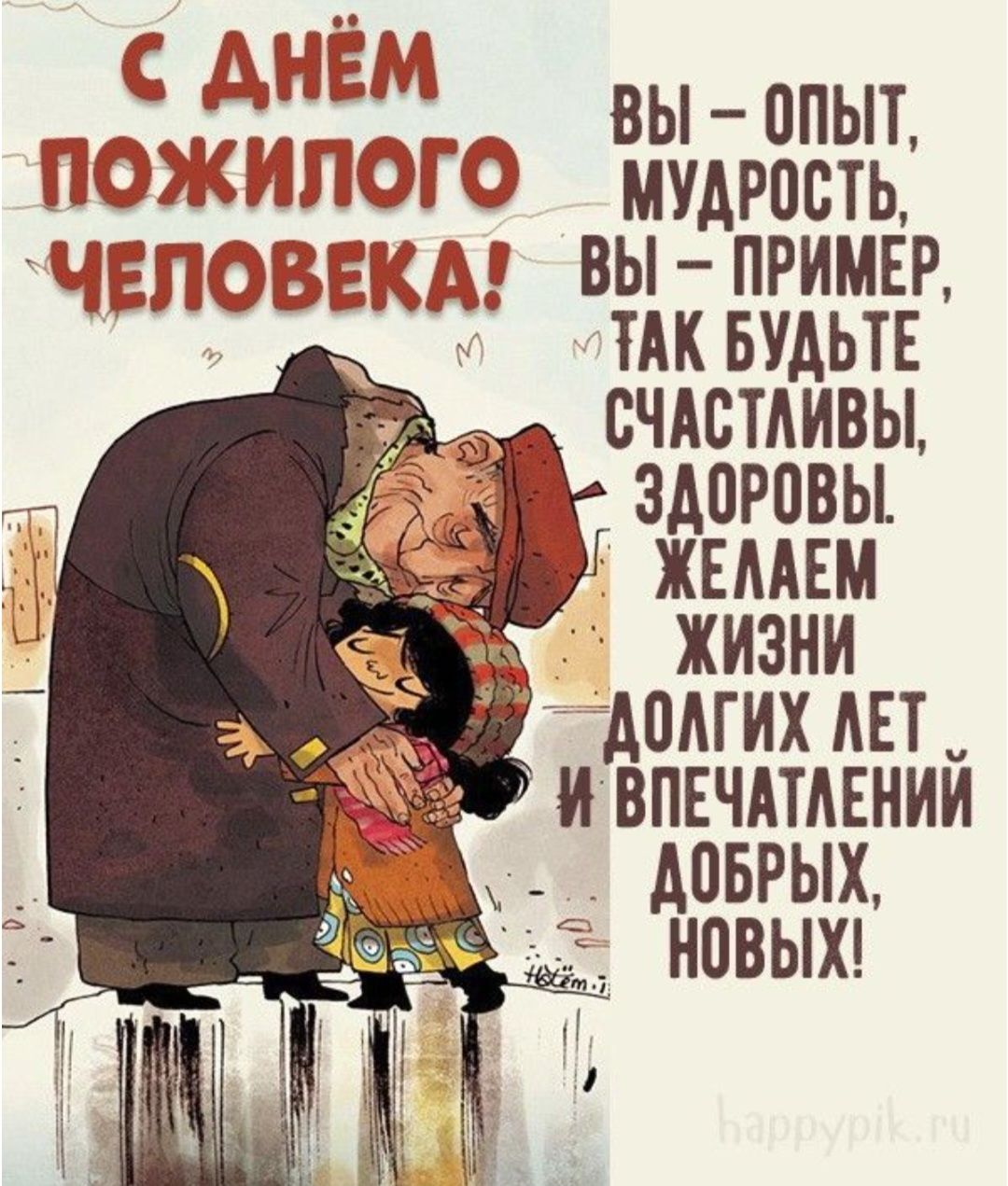 С ДНЁМ ПОЖИЛОГО ЧЕЛОВЕКА! ВЫ — ОПЫТ, МУДРОСТЬ, ВЫ — ПРИМЕР, ТАК БУДЬТЕ СЧАСТЛИВЫ, ЗДОРОВЫ. ЖЕЛАЕМ ЖИЗНИ ДОЛГИХ ЛЕТ И ВПЕЧАТЛЕНИЙ ДОБРЫХ, НОВЫХ!
