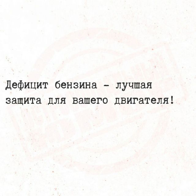Дефицит бензина - лучшая защита для вашего двигателя!