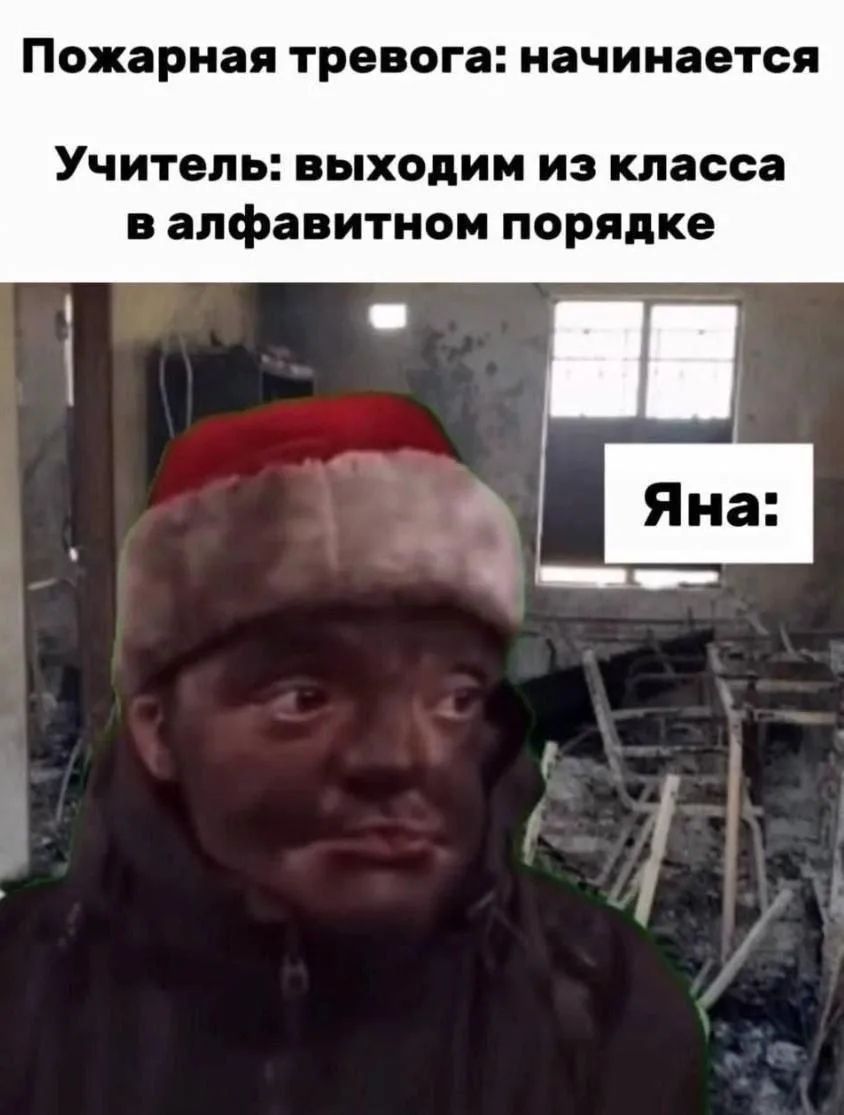Пожарная тревога: начинается Учитель: выходим из класса в алфавитном порядке Яна: