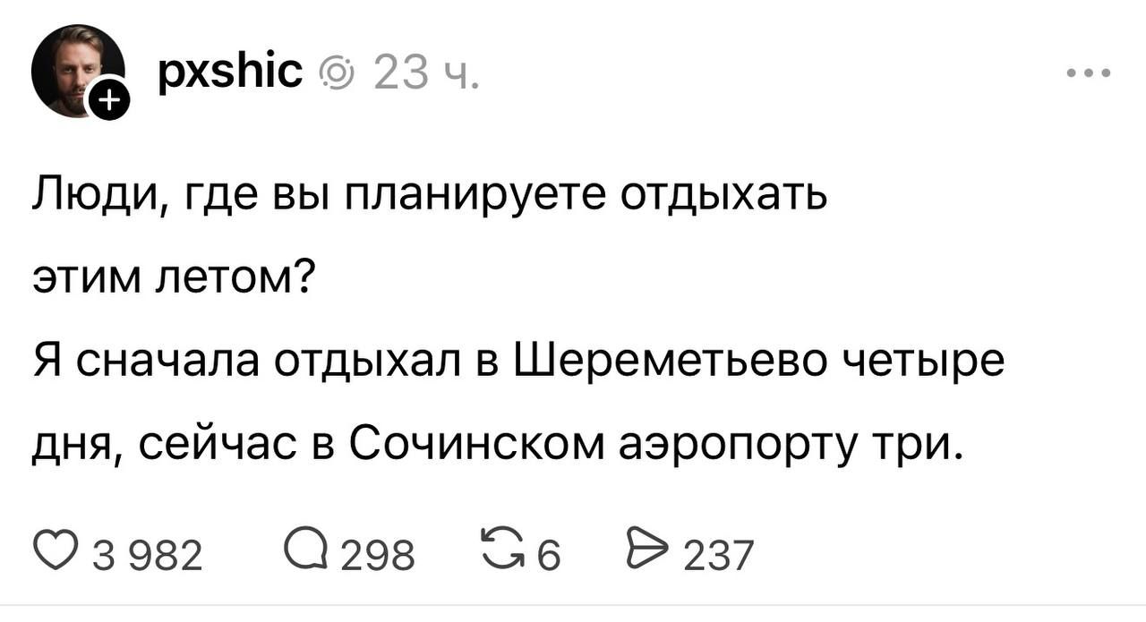 Люди, где вы планируете отдыхать этим летом? Я сначала отдыхал в Шереметьево четыре дня, сейчас в Сочинском аэропорту три.