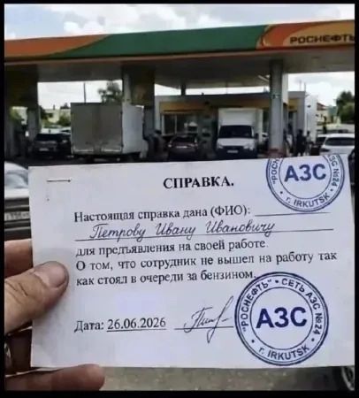 СПРАВКА. Настоящая справка дана (ФИО): Петрову Ивану Ивановичу для предъявления на своей работе. О том, что сотрудник не вышел на работу так как стоял в очереди за бензином. Дата: 26.06.2026