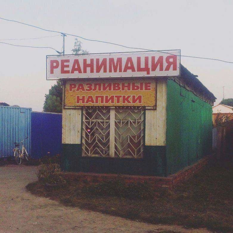 РЕАНИМАЦИЯ РАЗЛИВНЫЕ НАПИТКИ