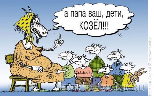 а папа ваш, дети, КОЗЁЛ!!!