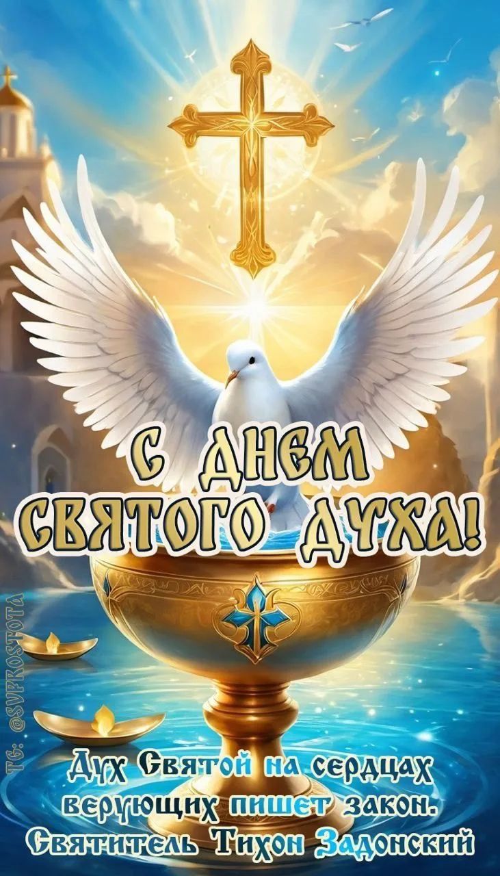 С ДНЕМ СВЯТОГО ДУХА! Дух Святой на сердцах верующих пишет закон. Святитель Тихон Задонский. TG: @SVPROSTOTA