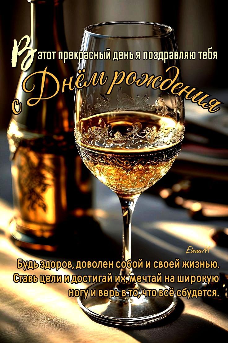 В этот прекрасный день я поздравляю тебя С Днём рождения. Будь здоров, доволен собой и своей жизнью. Ставь цели и достигай их, мечтай на широкую ногу и верь в то, что всё сбудется.