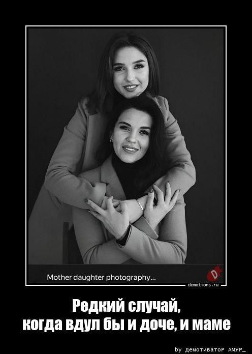 Фотография матери и дочери... Редкий случай, когда вдул бы и доче, и маме
