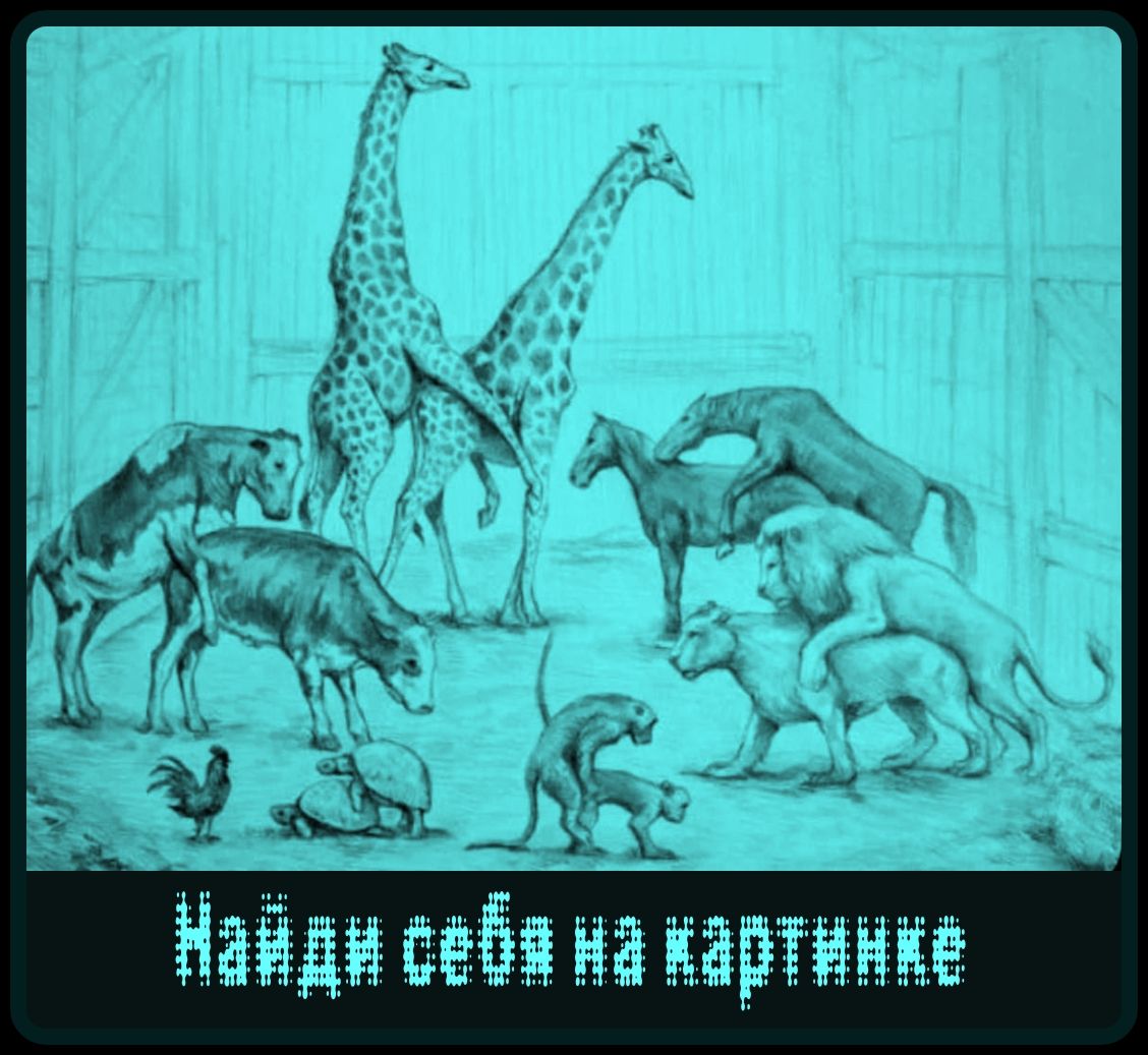Найди себя на картинке