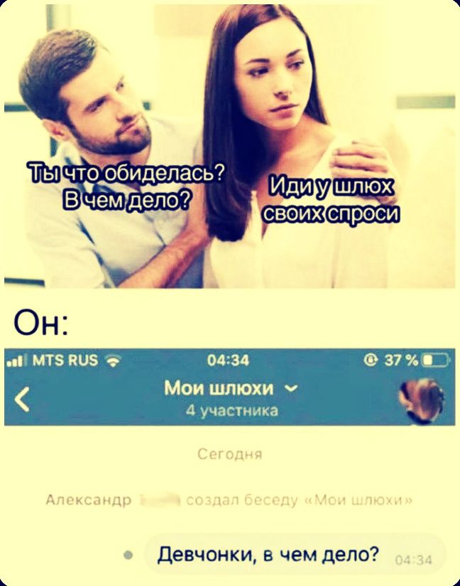 Ты что обиделась? В чем дело? Иди у шлюх своих спроси Он: MTS RUS 04:34 37% Мои шлюхи 4 участника Сегодня Александр создал беседу «Мои шлюхи» Девчонки, в чем дело? 04:34