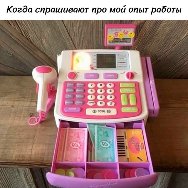 Когда спрашивают про мой опыт работы