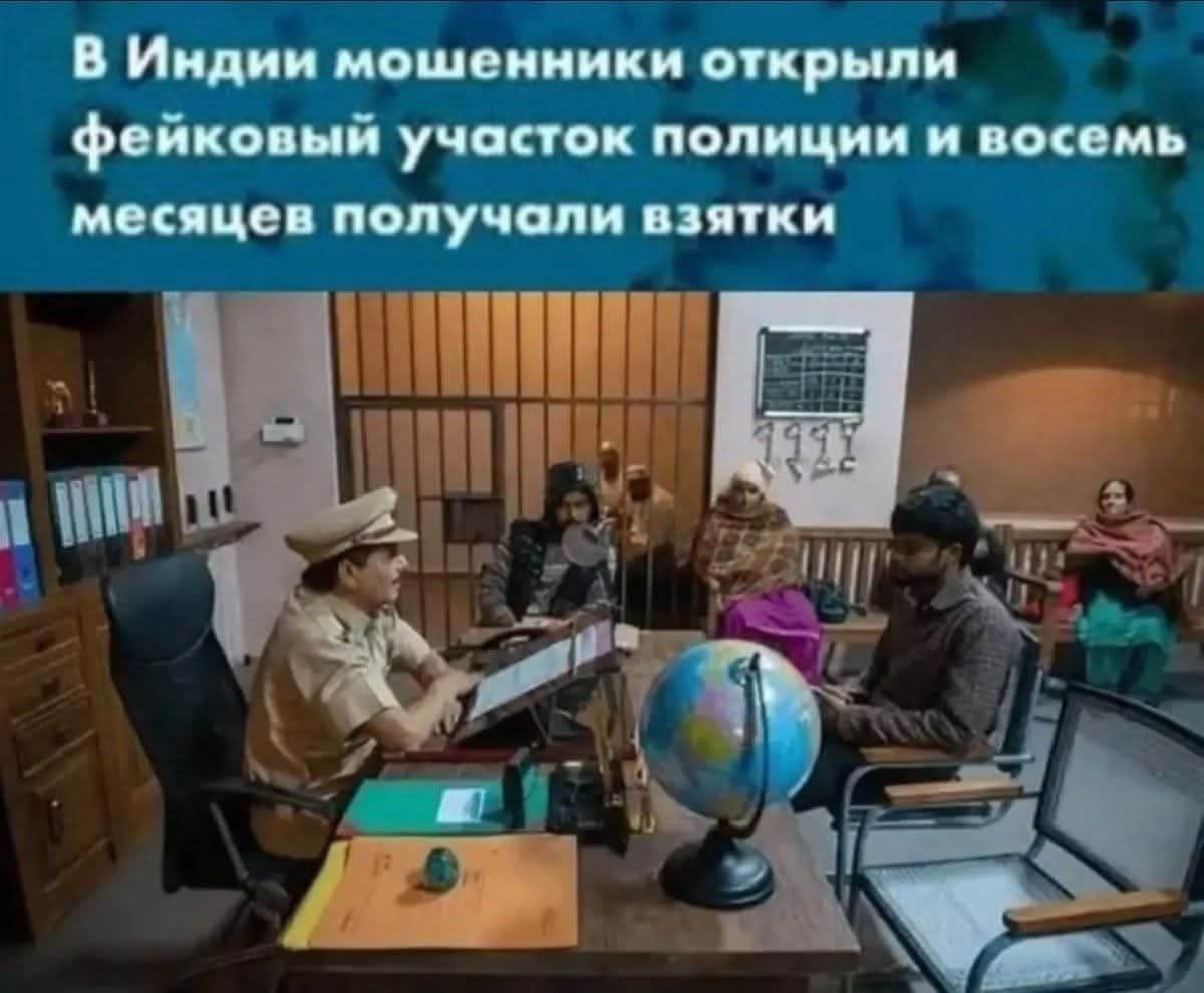 В Индии мошенники открыли фейковый участок полиции и восемь месяцев получали взятки