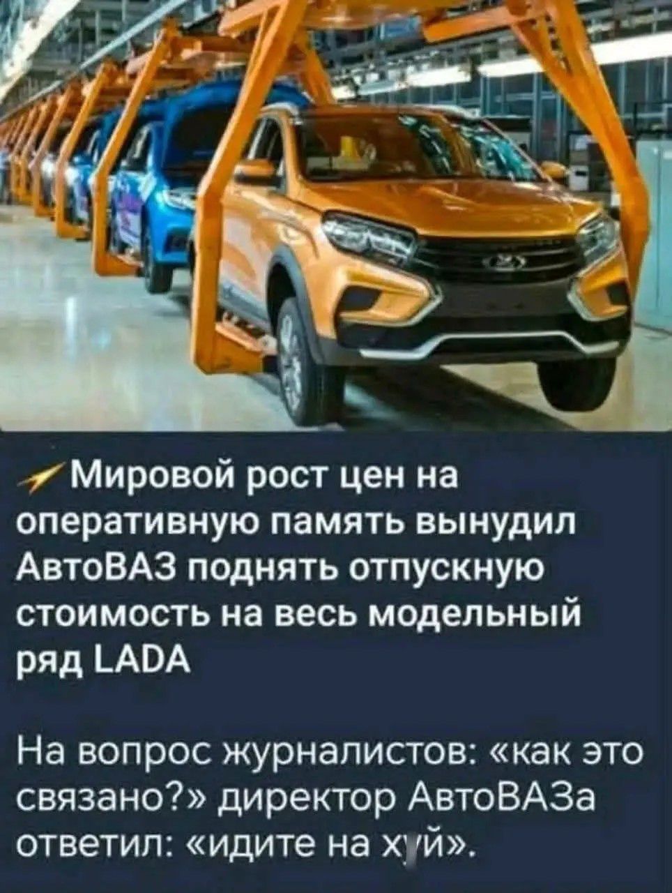 Мировой рост цен на оперативную память вынудил АвтоВАЗ поднять отпускную стоимость на весь модельный ряд LADA На вопрос журналистов: «как это связано?» директор АвтоВАЗа ответил: «идите на х*й».