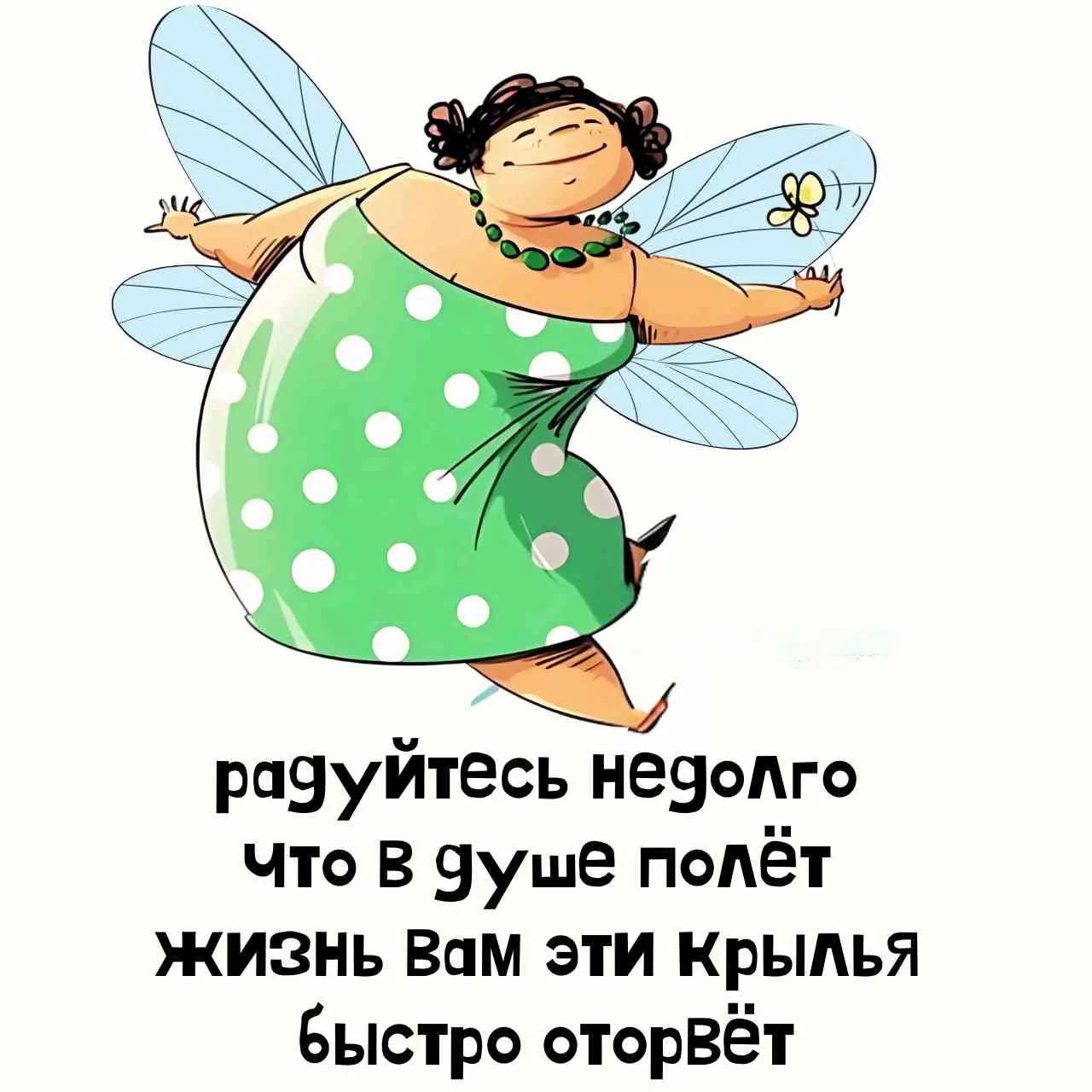 радуйтесь недолго что в душе полёт жизнь Вам эти крылья быстро оторвёт