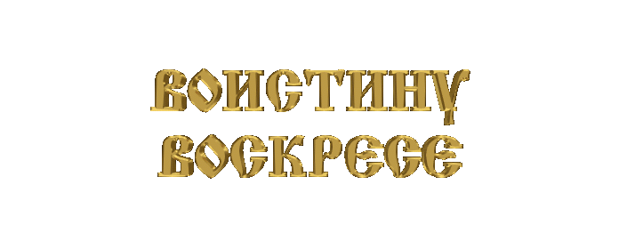ВОИСТИНУ ВОСКРЕСЕ