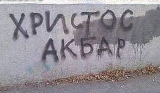 ХРИСТОС АКБАР