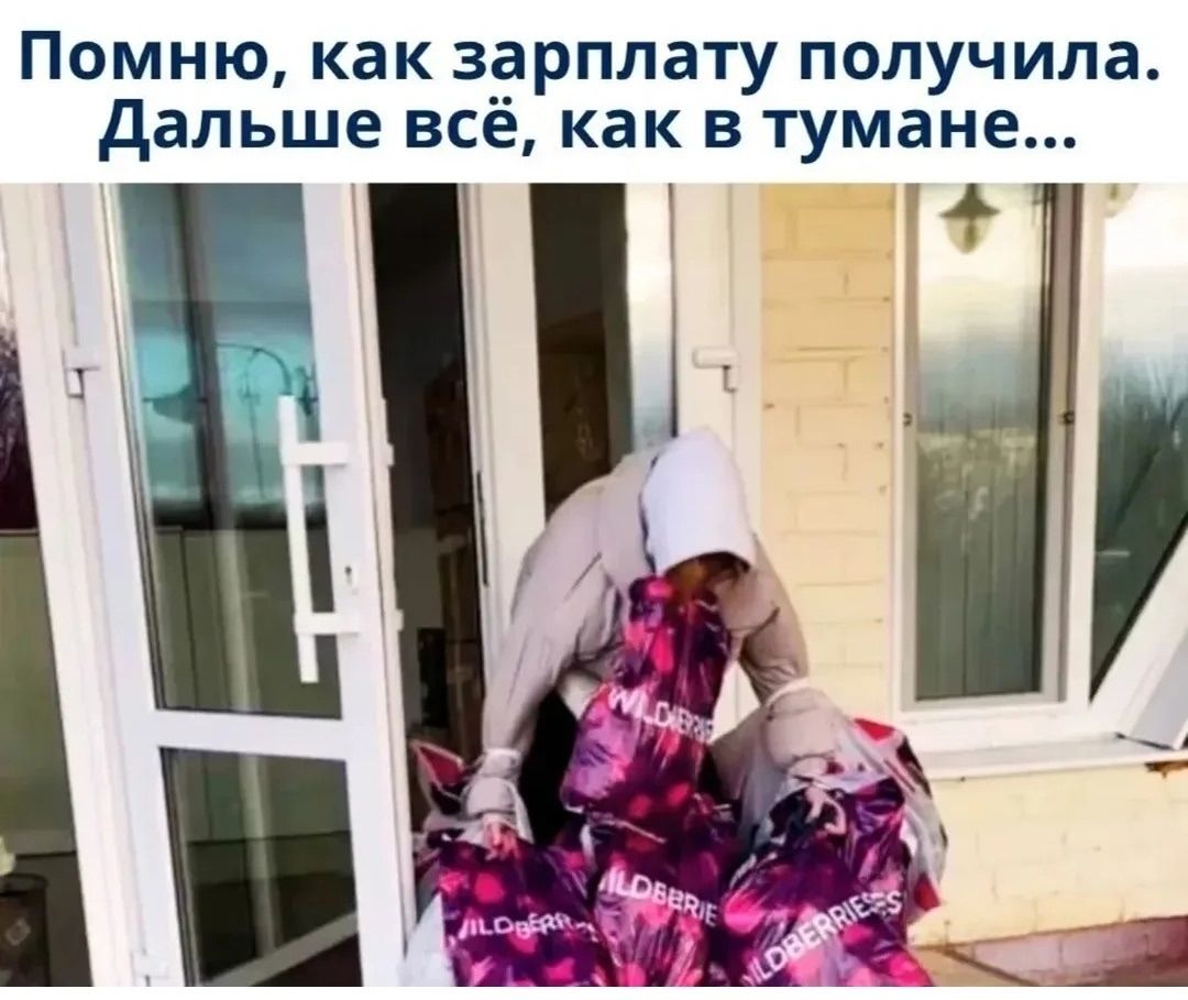 Помню, как зарплату получила. Дальше всё, как в тумане...
