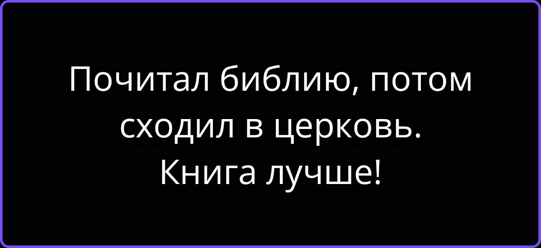 Почитал библию, потом сходил в церковь. Книга лучше!