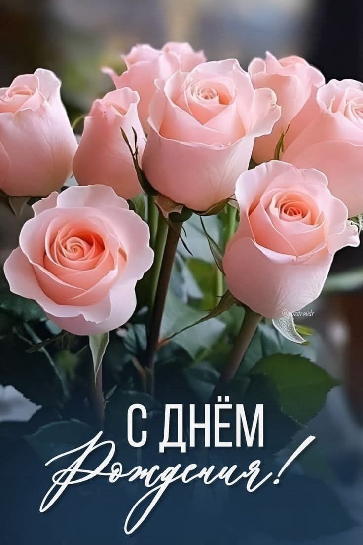 С днём Рождения!