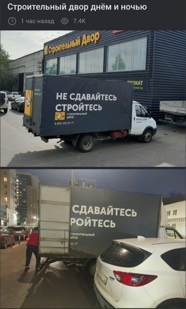 Строительный двор днём и ночью. НЕ СДАВАЙТЕСЬ СТРОЙТЕСЬ. СДАВАЙТЕСЬ РОЙТЕСЬ